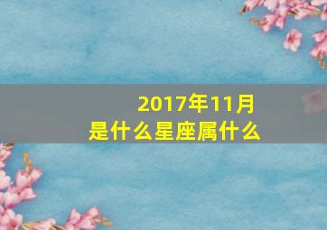 2017年11月是什么星座属什么