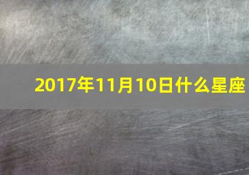 2017年11月10日什么星座