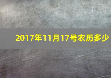 2017年11月17号农历多少