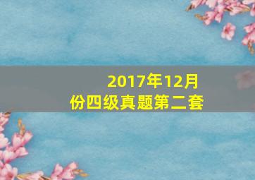 2017年12月份四级真题第二套