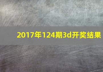 2017年124期3d开奖结果