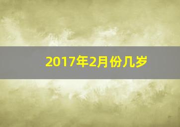 2017年2月份几岁