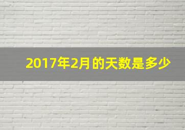 2017年2月的天数是多少