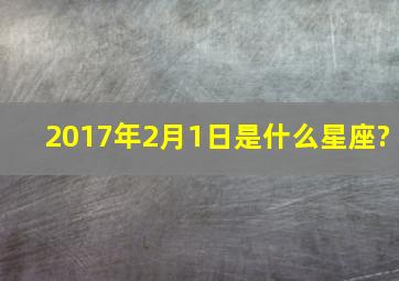 2017年2月1日是什么星座?