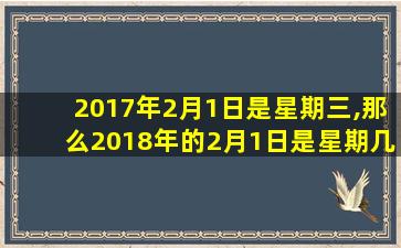 2017年2月1日是星期三,那么2018年的2月1日是星期几?