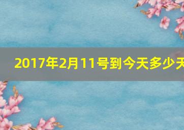 2017年2月11号到今天多少天