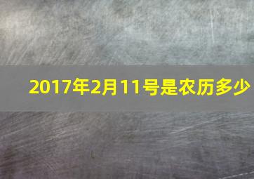 2017年2月11号是农历多少