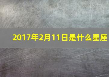 2017年2月11日是什么星座