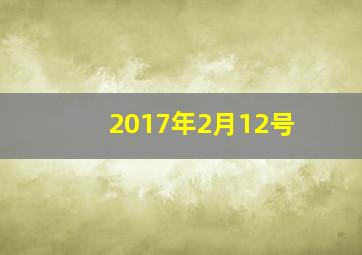 2017年2月12号