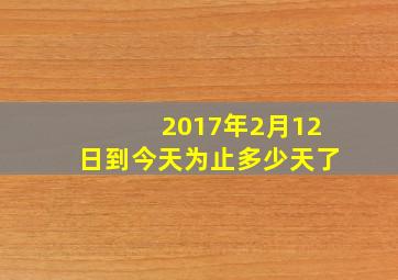 2017年2月12日到今天为止多少天了