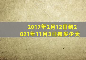 2017年2月12日到2021年11月3日是多少天