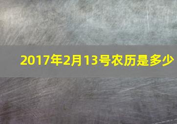 2017年2月13号农历是多少