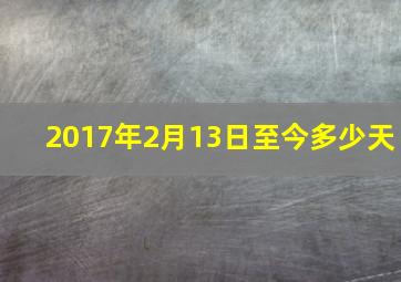 2017年2月13日至今多少天