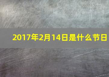 2017年2月14日是什么节日