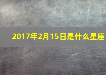 2017年2月15日是什么星座