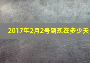 2017年2月2号到现在多少天