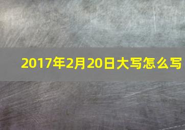 2017年2月20日大写怎么写