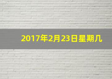 2017年2月23日星期几