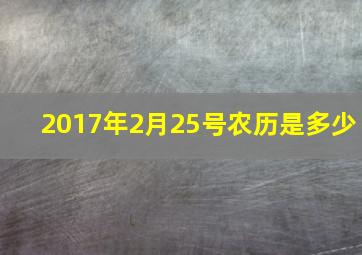 2017年2月25号农历是多少