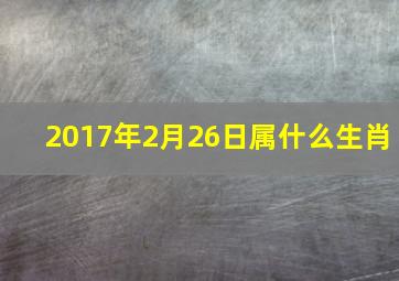 2017年2月26日属什么生肖