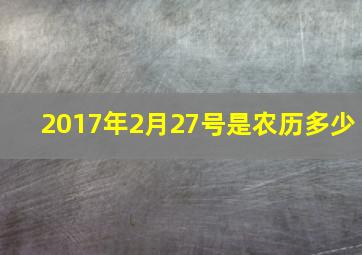 2017年2月27号是农历多少