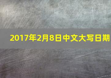 2017年2月8日中文大写日期