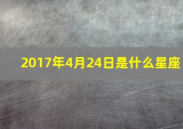 2017年4月24日是什么星座