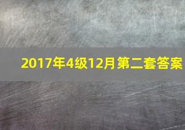 2017年4级12月第二套答案