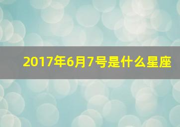 2017年6月7号是什么星座