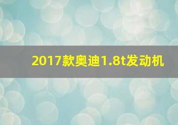 2017款奥迪1.8t发动机