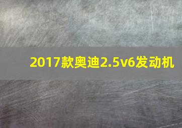 2017款奥迪2.5v6发动机