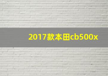 2017款本田cb500x