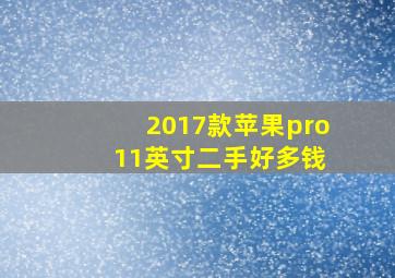 2017款苹果pro 11英寸二手好多钱