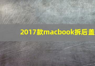 2017款macbook拆后盖