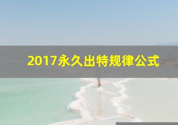 2017永久出特规律公式