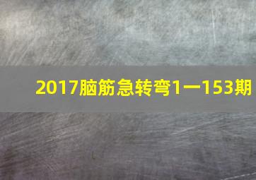 2017脑筋急转弯1一153期