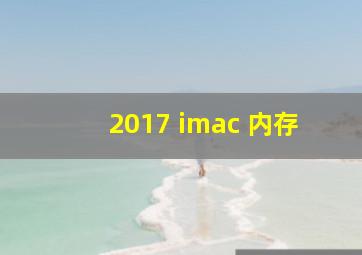 2017 imac 内存