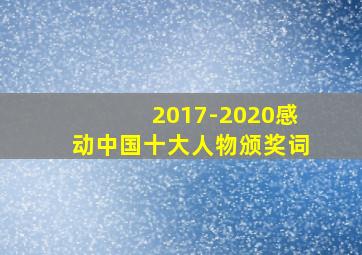 2017-2020感动中国十大人物颁奖词