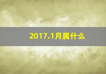 2017.1月属什么