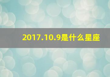 2017.10.9是什么星座