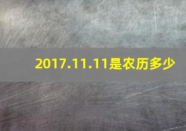 2017.11.11是农历多少