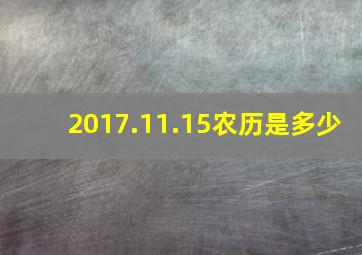 2017.11.15农历是多少