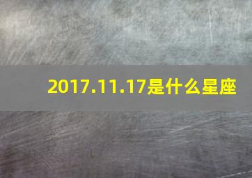 2017.11.17是什么星座