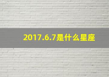 2017.6.7是什么星座