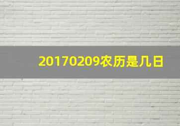 20170209农历是几日