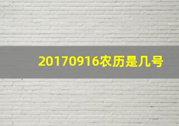 20170916农历是几号