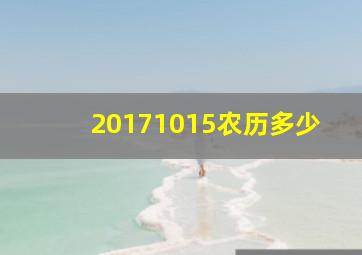 20171015农历多少