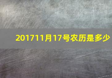 201711月17号农历是多少