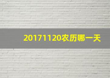 20171120农历哪一天