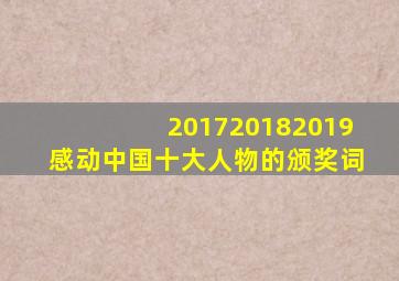 201720182019感动中国十大人物的颁奖词